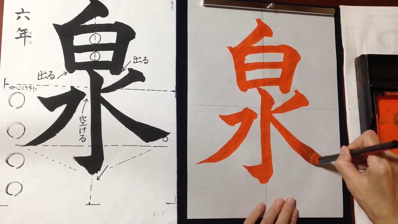 書道・習字】お手本動画 小学6年「泉」 - YouTube