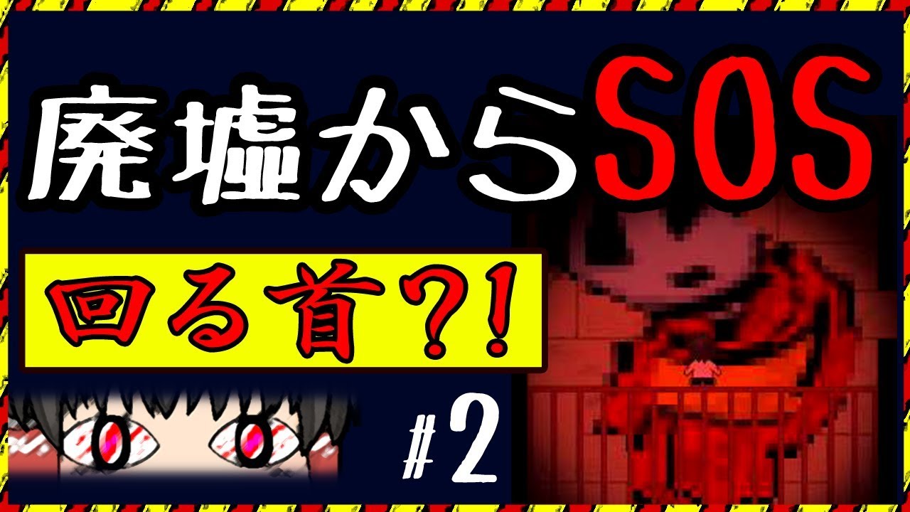廃墟からsos その2 謎の生存者 の巻 ゆっくり実況 Youtube