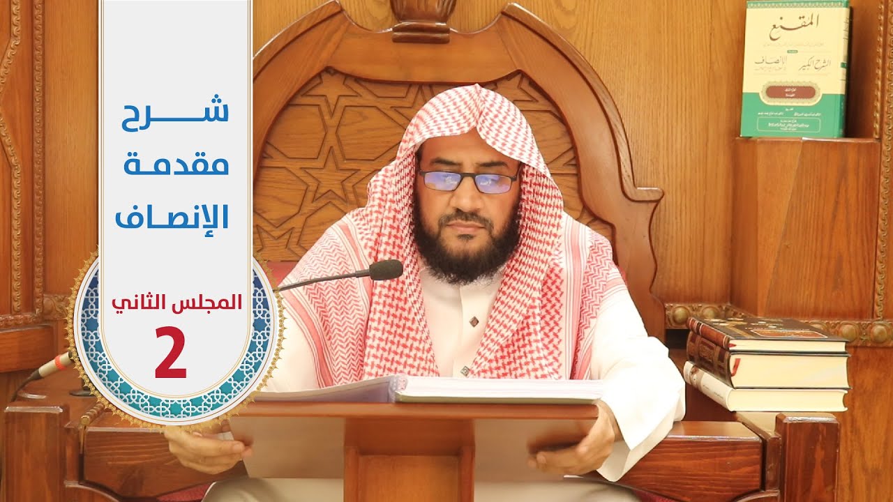 المجلس | 2 | شرح مقدمة الإنصاف للمرداوي | الشيخ : لافي الصاعدي