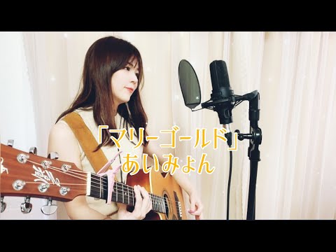 【今さら歌ってみたw】マリーゴールド/あいみょん ギター弾き語り coverゆいはん