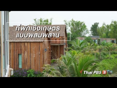 ผู้หญิงผู้สร้าง : ที่พักเชิงเกษตรแบบผสมผสาน (5 ก.ย. 61)