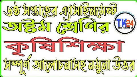 Class 8 Agriculture Assignment Answer 6th Week 2021 |৮ম শ্রেণির কৃষিশিক্ষা ৬ষ্ঠ সপ্তাহের নমুনা উত্তর