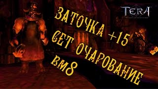 Tera online Заточка +15 сет Очарование вм8