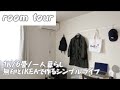【ルームツアー】都内/1K/6畳/一人暮らし/無印とIKEAで作るシンプルライフ