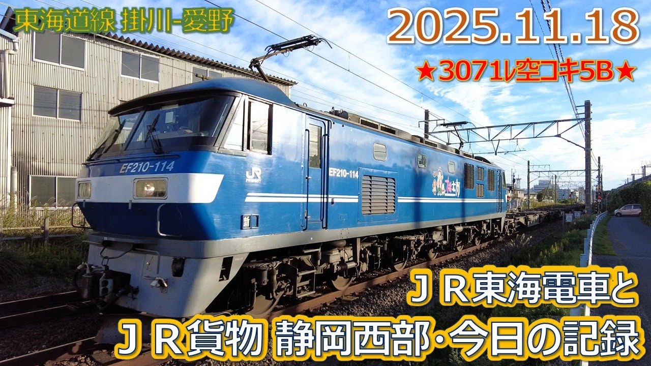 2025 11 18（火）JR貨物＆JR東海の電車・静岡西部今日の記録