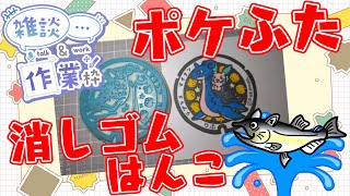 【作業/雑談 縦型配信】 #消しゴムはんこ  #Shorts ポケモンマンホール『ポケふた』【利府町/ラプラス・マイナン】 #ねこじゃ消しはん