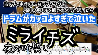 ポップなラブソングのバックにかっこいいドラムあり【ミライチズ / 夜のひと笑い】