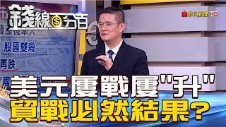 【錢線百分百】20181113-7《美元屢戰屢升 美中貿戰下必然結果!》
