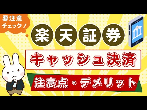 【要注意】楽天キャッシュで投資信託の積立をするデメリット・注意点は？つみたてNISAに必須！？