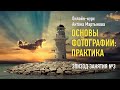 Эпизод занятия курса «Основы фотографии: практика». Антон Мартынов