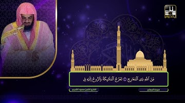 سورة المعارج | تراويح 1422هـ | الشيخ سعود الشريم