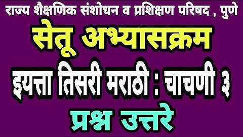सेतू अभ्यास चाचणी 3 | इयत्ता तिसरी | Bridge course class 3rd test paper 3 | Setu abhyas chachani 3