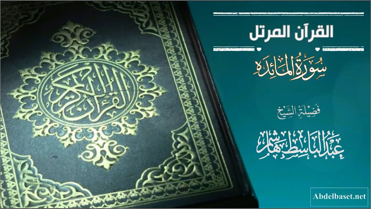 سورة المائدة للشيخ عبد الباسط هاشم