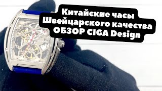 Мануфактурные китайские часы ШВЕЙЦАРСКОГО уровня | ОБЗОР CIGA Design Z-Series