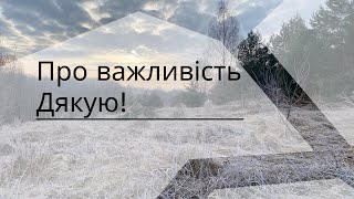 Дякую! Про важливість вдячности трояндарям України
