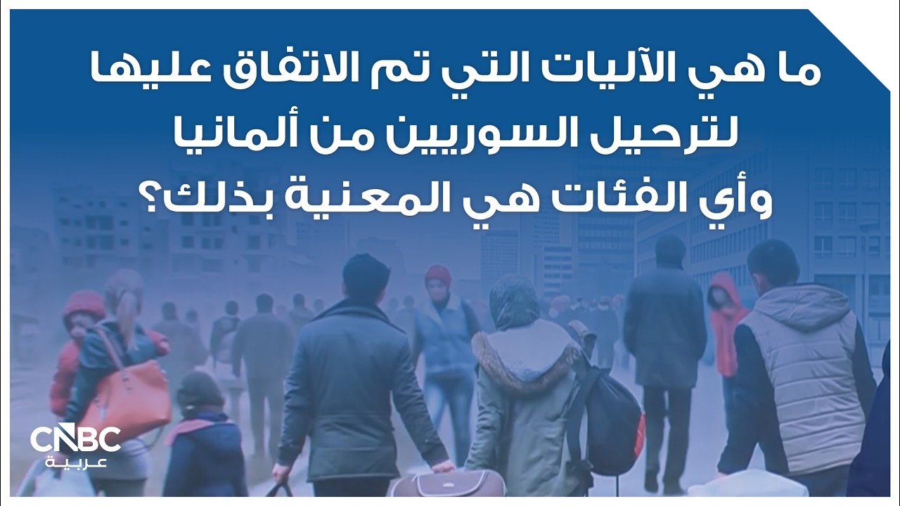 ما هي الآليات التي تم الاتفاق عليها لترحيل السوريين من ألمانيا وأي الفئات هي المعنية بذلك؟