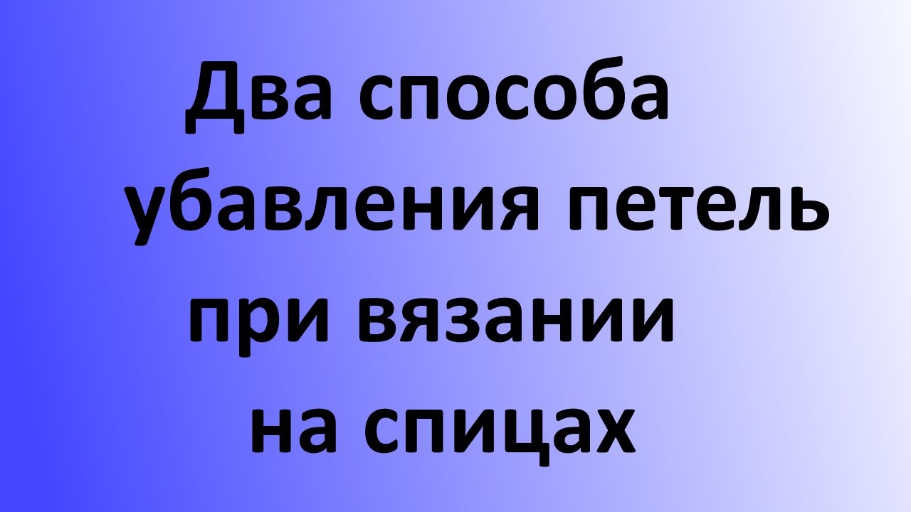 Убавление петель. Урок 1 спицами Убавление петель. Урок 1 спицами