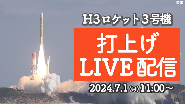 【LIVE】H3ロケット3号機の打上げ配信 「だいち4号」を搭載／ 2024年7月1日(月)11:00〜
