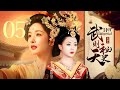 Multisub【武则天秘史💥Her Imperial】精华版 05 | 乱世女皇的诞生👑声色权谋、步步为营,甘露殿美人为逆袭不惜出卖灵魂! | #殷桃 #楊冪 #鐘欣潼 #劉曉慶