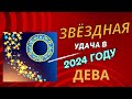 Звездная УДАЧА 2024года. Гороскоп для знака ДЕВА.