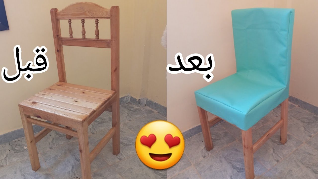 تغليف كرسي بالسكاي  خطوة بخطوة 😉