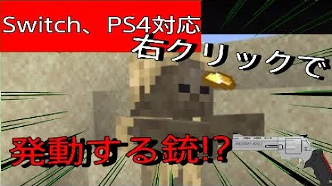 マインクラフト コマンド Switch 雷電 銃 Mp3