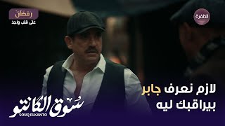 مسلسل سوق الكانتو الحلقة 20 | جابر بعت رجالته يراقبو طه القماش