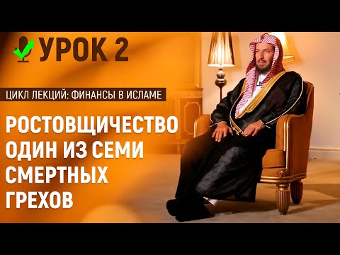 Ростовщичество (риба) в исламе | Шейх Са’ад аш-Шасри