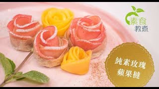 【素食教煮】純素玫瑰蘋果撻 ── 第五十一集