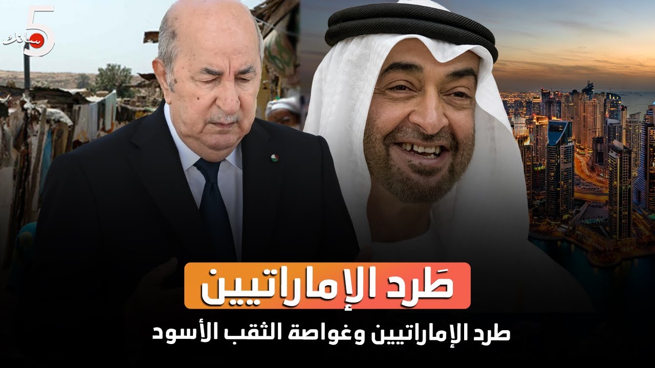 الجزائر تَطرد العُمال الإماراتيين🇩🇿😂