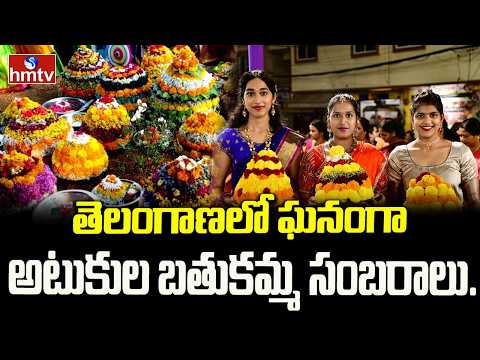 తెలంగాణలో ఘనంగా అటుకుల బతుకమ్మ సంబరాలు..| Atukula Bathukamma Celebrations in Telangana | hmtv - HMTVNEWS