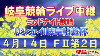 4月14日 岐阜競輪FⅡ リンカイ!岐阜鮎遊杯 【2日目】