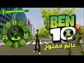 واو واو ما هذه اللعبة اول تجربة للعبة Galvan BEN 10 جديدة عالم مفتوح الجزء اللول 1 