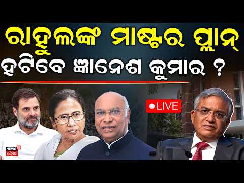 Congress Meeting Live: INDIA Alliance vs CEC Gyanesh Kumar: Opposition Plans To Protest | Odia News