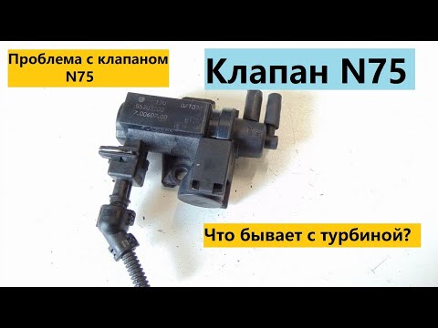 Проблема с клапаном N75. Что бывает с турбиной.