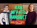 ГЛИССАНДО, ТРЕМОЛО, РИКОШЕТ НА АККОРДЕОНЕ | СЕРГЕЙ ОСОКИН | ЮРИЙ МЕДЯНИК #MusicTips