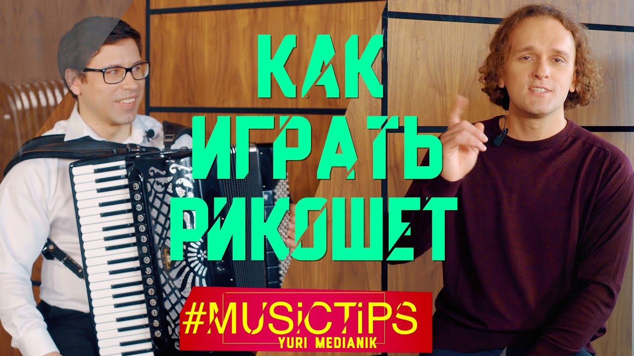 ГЛИССАНДО, ТРЕМОЛО, РИКОШЕТ НА АККОРДЕОНЕ | СЕРГЕЙ ОСОКИН | ЮРИЙ МЕДЯНИК #MusicTips