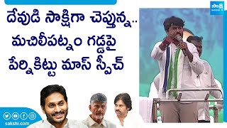 Perni Kittu Mass Speech at Machiliptnam Public Meeting | CM Jagan | AP Elections 2024 @SakshiTVLIVE