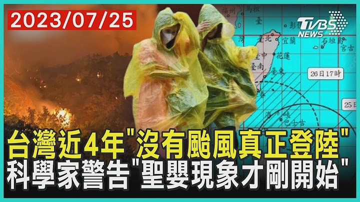 台湾近4年「没有台风真正登陆」　科学家警告「圣婴现象才刚开始」 | 十点不一样 20230725@TVBSNEWS01 - 天天要闻
