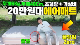 캠핑 에어매트 자충매트보다 가벼운데 설치는 더편해? 6키로대 더블사이즈 에어매트 제백에어매트 추천!