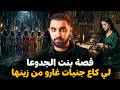 قصة بنت الجدوعا لي كاع جنيات غارو من زينها هدشي حكاتو ليا مرأة مغربية مسنة عاشت العجب