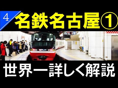 【駅探訪4】名鉄名古屋駅　日本一カオスな駅？おもしろい工夫がいっぱい/Meitetsu Nagoya Station【4K解説】