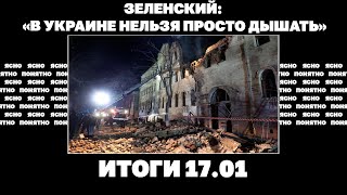 Зеленский: "В Украине нельзя просто дышать", заблокирует ли Орбан помощь ЕС. Итоги 17.01