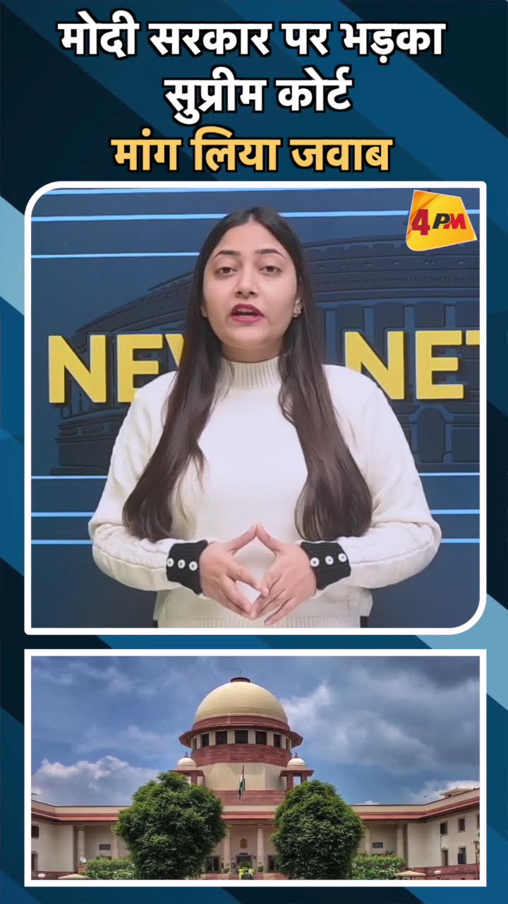 मोदी सरकार पर भड़का सुप्रीम कोर्ट मांग लिया जवाब#ytshorts #modi #supremecourt