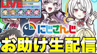 『初心者歓迎』にじさんじコラボイベント初日からお助けしまくる配信【ぷにぷにLIVE】
