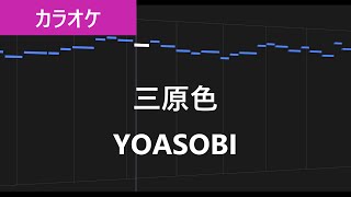 【カラオケ練習】三原色 / YOASOBI【歌詞付き】