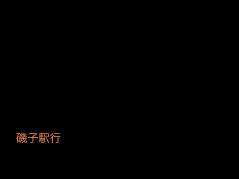江ノ電バス D4系統 磯子駅行 始発音声