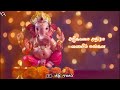 avani vanthathum punniya sathurthi vinayagar padal #Tamil lyrics WhatsApp status#