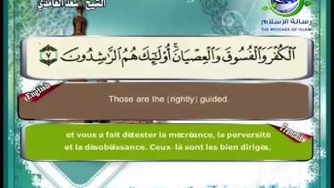 سورة الحجرات مصحوبة بالترجمة الإنجليزية والفرنسية للقارئ الشيخ سعد الغامدي  The Holy Quran . Coran