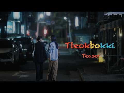 孫盛希 Shi Shi《Tteokbokki》Official Music Video 7.10 首播